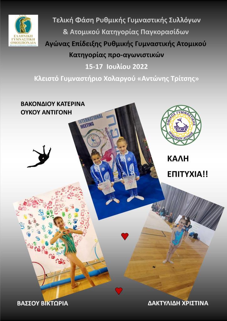 ΑΦΙΣΑ ΤΕΛΙΚΗ ΦΑΣΗ ΠΑΓΚΟΡΑΣΙΔΩΝ Κ ΚΑΤΗΓΟΡΙΑ Ε 2022