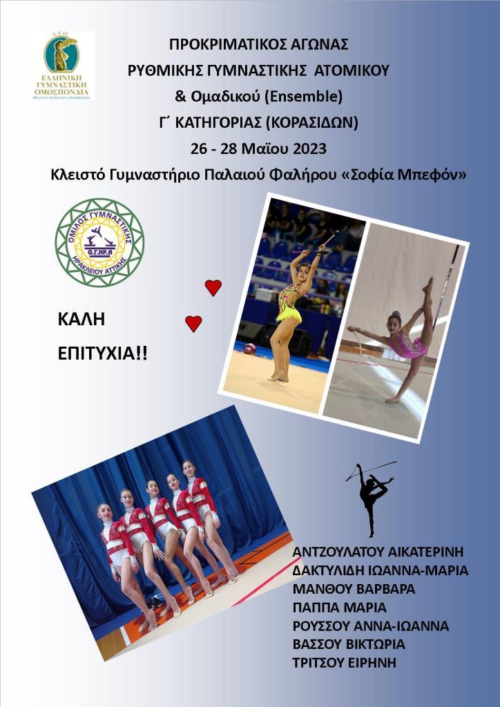ΑΦΙΣΑ ΠΡΟΚΡΙΜΑΤΙΚΟΣ ΑΓΩΝΑΣ Ρυθμικής Γυμναστικής ΚΟΡΑΣΙΔΩΝ 2023